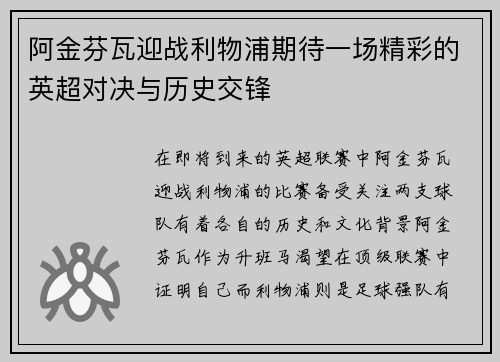 阿金芬瓦迎战利物浦期待一场精彩的英超对决与历史交锋