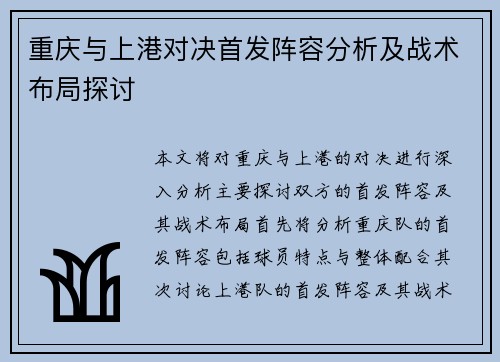 重庆与上港对决首发阵容分析及战术布局探讨
