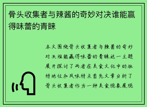 骨头收集者与辣酱的奇妙对决谁能赢得味蕾的青睐
