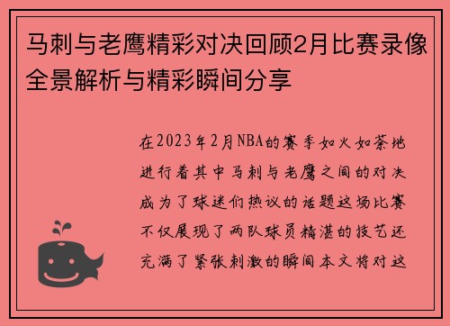 马刺与老鹰精彩对决回顾2月比赛录像全景解析与精彩瞬间分享