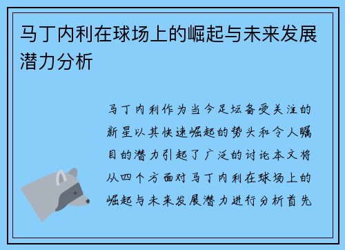 马丁内利在球场上的崛起与未来发展潜力分析
