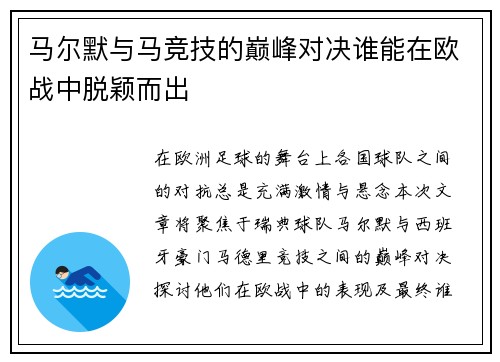 马尔默与马竞技的巅峰对决谁能在欧战中脱颖而出