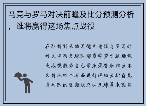马竞与罗马对决前瞻及比分预测分析，谁将赢得这场焦点战役