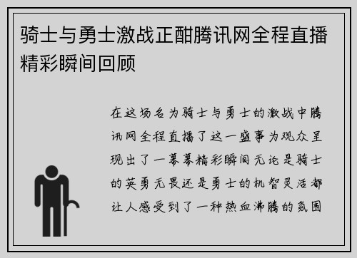骑士与勇士激战正酣腾讯网全程直播精彩瞬间回顾