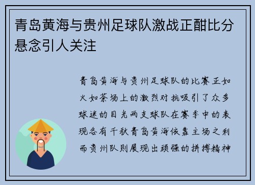 青岛黄海与贵州足球队激战正酣比分悬念引人关注