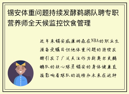 锡安体重问题持续发酵鹈鹕队聘专职营养师全天候监控饮食管理