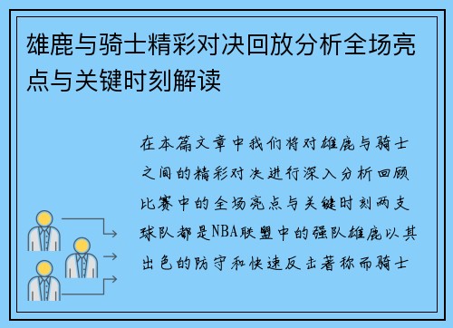 雄鹿与骑士精彩对决回放分析全场亮点与关键时刻解读