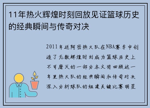 11年热火辉煌时刻回放见证篮球历史的经典瞬间与传奇对决