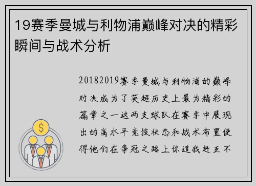 19赛季曼城与利物浦巅峰对决的精彩瞬间与战术分析