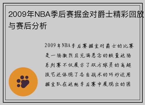 2009年NBA季后赛掘金对爵士精彩回放与赛后分析