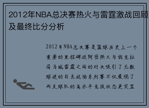 2012年NBA总决赛热火与雷霆激战回顾及最终比分分析