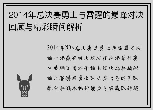 2014年总决赛勇士与雷霆的巅峰对决回顾与精彩瞬间解析