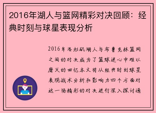 2016年湖人与篮网精彩对决回顾：经典时刻与球星表现分析