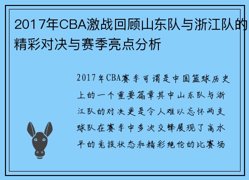 2017年CBA激战回顾山东队与浙江队的精彩对决与赛季亮点分析