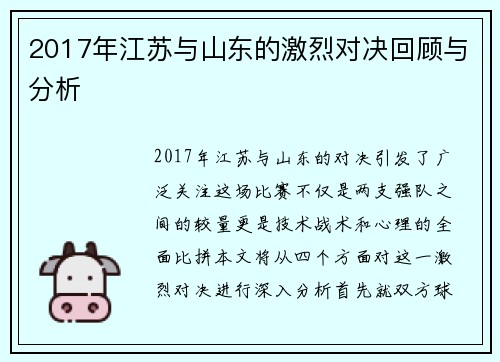 2017年江苏与山东的激烈对决回顾与分析