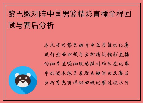 黎巴嫩对阵中国男篮精彩直播全程回顾与赛后分析