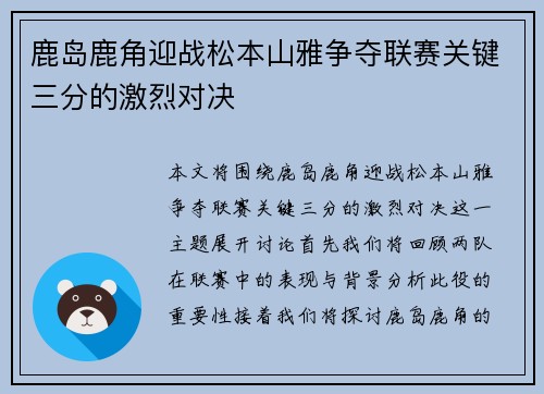 鹿岛鹿角迎战松本山雅争夺联赛关键三分的激烈对决