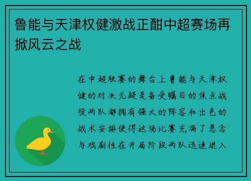 鲁能与天津权健激战正酣中超赛场再掀风云之战
