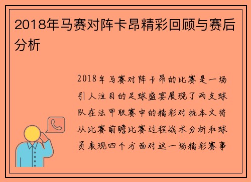 2018年马赛对阵卡昂精彩回顾与赛后分析