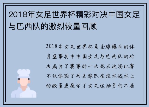 2018年女足世界杯精彩对决中国女足与巴西队的激烈较量回顾