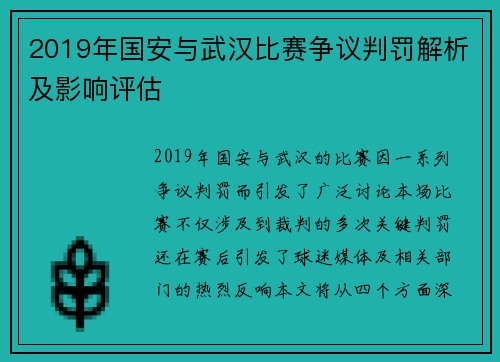 2019年国安与武汉比赛争议判罚解析及影响评估