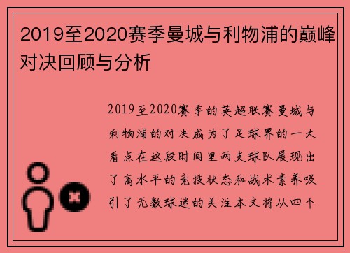 2019至2020赛季曼城与利物浦的巅峰对决回顾与分析