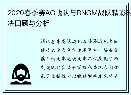 2020春季赛AG战队与RNGM战队精彩对决回顾与分析
