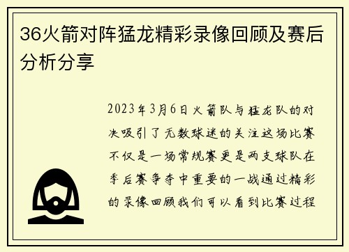 36火箭对阵猛龙精彩录像回顾及赛后分析分享