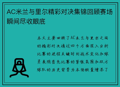 AC米兰与里尔精彩对决集锦回顾赛场瞬间尽收眼底