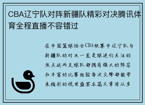 CBA辽宁队对阵新疆队精彩对决腾讯体育全程直播不容错过