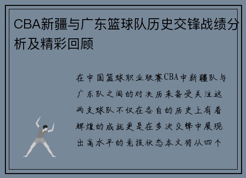 CBA新疆与广东篮球队历史交锋战绩分析及精彩回顾