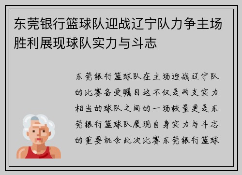 东莞银行篮球队迎战辽宁队力争主场胜利展现球队实力与斗志