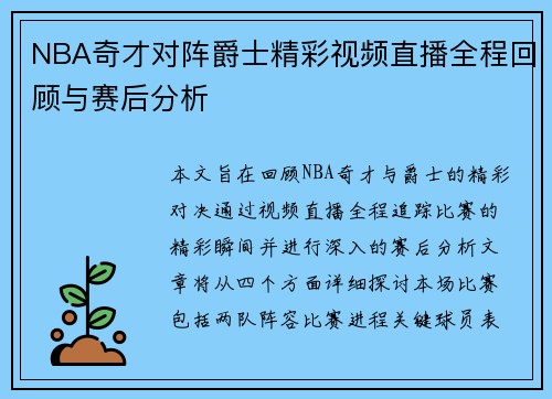 NBA奇才对阵爵士精彩视频直播全程回顾与赛后分析