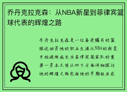 乔丹克拉克森：从NBA新星到菲律宾篮球代表的辉煌之路