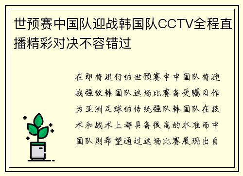 世预赛中国队迎战韩国队CCTV全程直播精彩对决不容错过