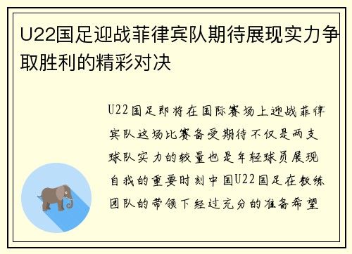 U22国足迎战菲律宾队期待展现实力争取胜利的精彩对决