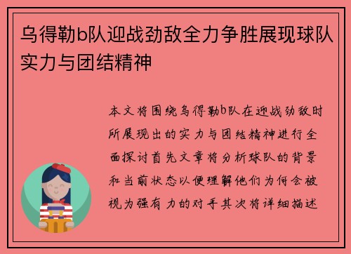 乌得勒b队迎战劲敌全力争胜展现球队实力与团结精神