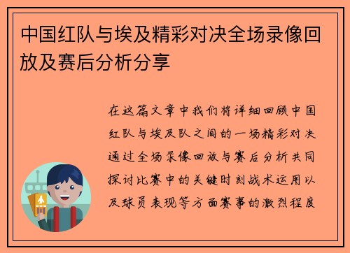 中国红队与埃及精彩对决全场录像回放及赛后分析分享