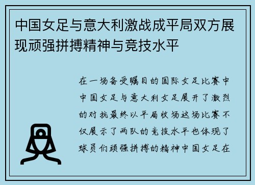 中国女足与意大利激战成平局双方展现顽强拼搏精神与竞技水平