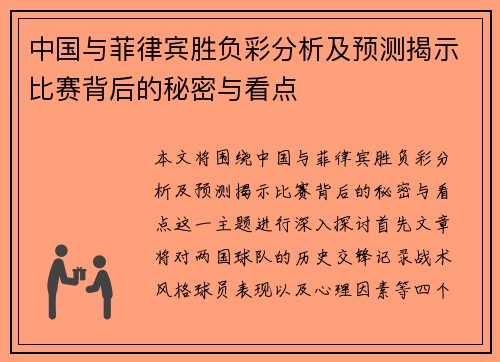 中国与菲律宾胜负彩分析及预测揭示比赛背后的秘密与看点