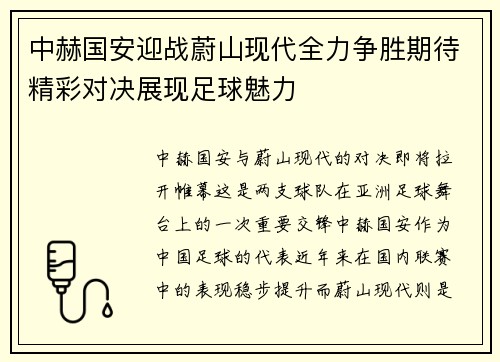 中赫国安迎战蔚山现代全力争胜期待精彩对决展现足球魅力