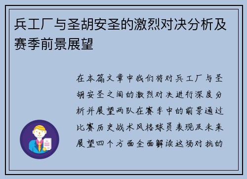 兵工厂与圣胡安圣的激烈对决分析及赛季前景展望