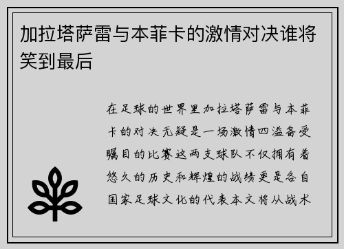 加拉塔萨雷与本菲卡的激情对决谁将笑到最后