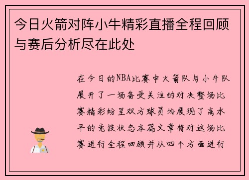 今日火箭对阵小牛精彩直播全程回顾与赛后分析尽在此处