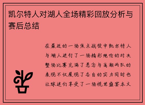 凯尔特人对湖人全场精彩回放分析与赛后总结