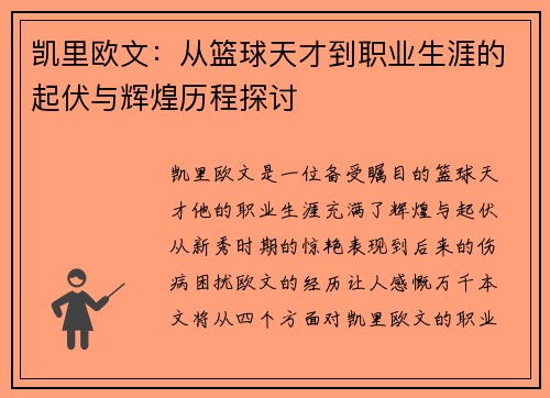 凯里欧文：从篮球天才到职业生涯的起伏与辉煌历程探讨
