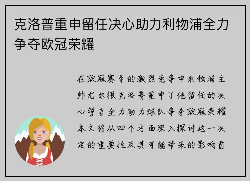 克洛普重申留任决心助力利物浦全力争夺欧冠荣耀