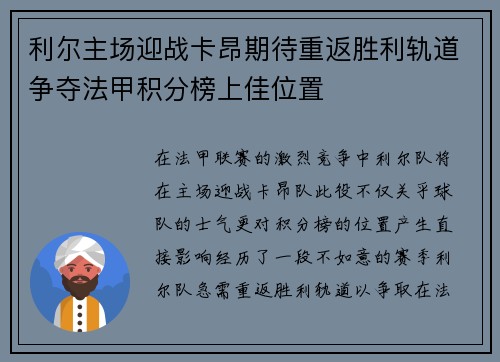 利尔主场迎战卡昂期待重返胜利轨道争夺法甲积分榜上佳位置