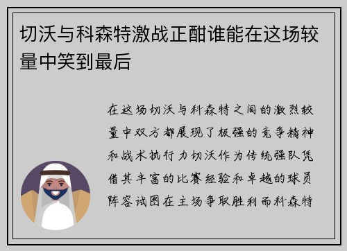 切沃与科森特激战正酣谁能在这场较量中笑到最后