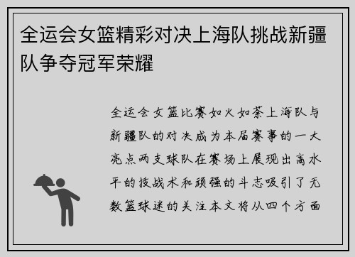 全运会女篮精彩对决上海队挑战新疆队争夺冠军荣耀